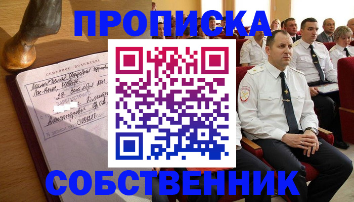 прописка от собственника в Почепе